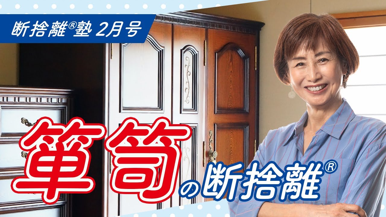 断捨離®︎塾2月号「箪笥の断捨離®︎」 - YouTube