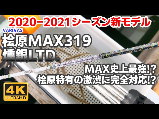 MAX史上最強!?】VARIVAS 桧原MAX319燻銀LTD.【ワカサギ穂先実釣動画