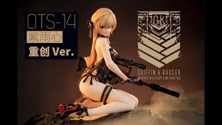Reverse Studio 少女前线 OTs-14 紫雨心 重创 手办 - YouTube