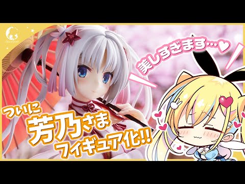 ご予約受付中】千恋＊万花「朝武芳乃」1/7スケールフィギュア 告知CM
