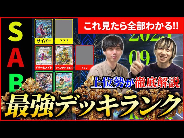 全デッキリスト付き】2025年9月最強デッキランキング【デュエマ