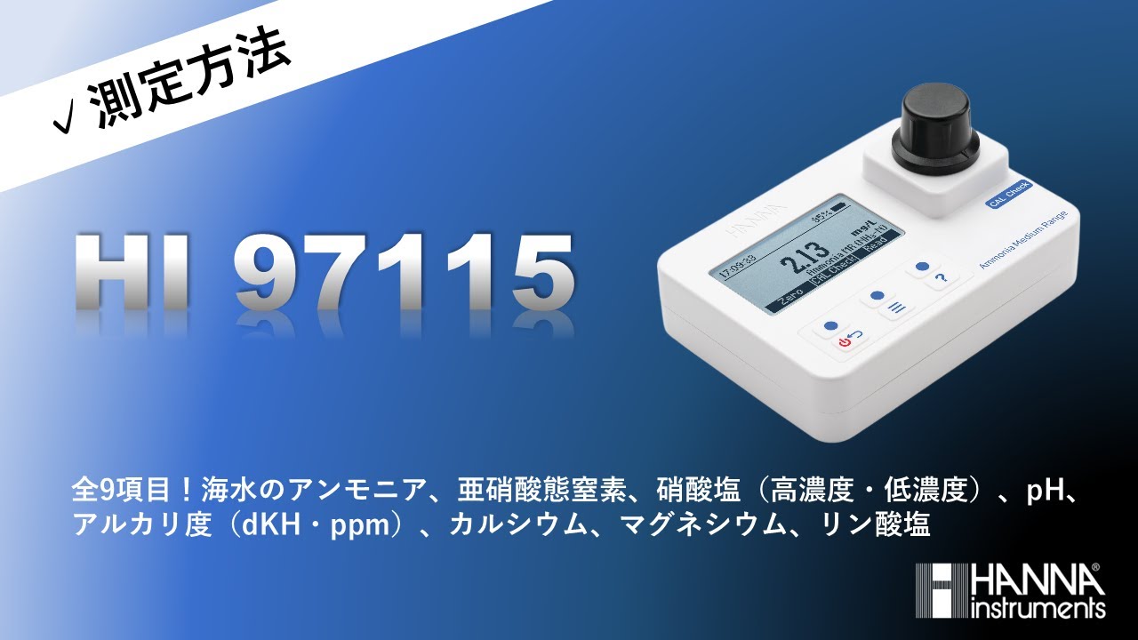 海水用、養殖向け＞ アンモニア硝酸など9項目対応／HI 97115pH計