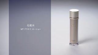 MT プラチナ・ローション | MTメタトロン【公式】