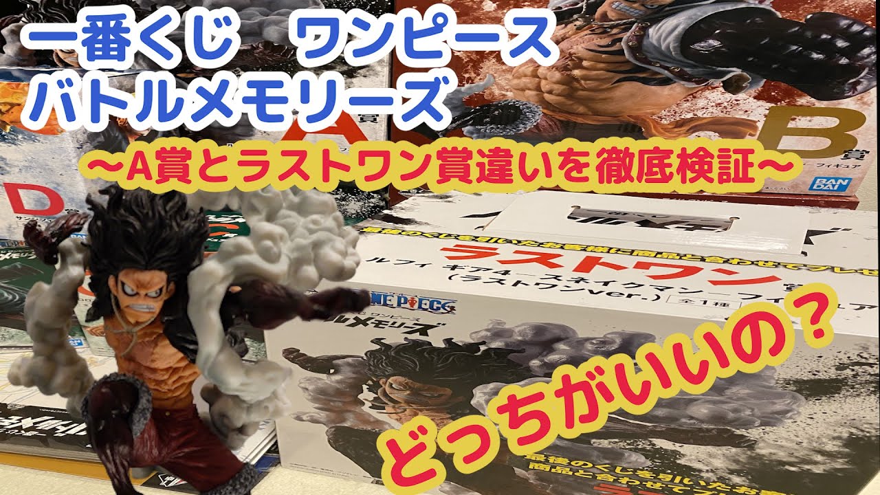 一番くじ】ワンピースバトルメモリーズA賞＆ラストワン徹底検証
