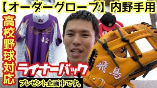 オーダーグローブ】軟式用《ライナーバック》高校野球対応！！ - YouTube