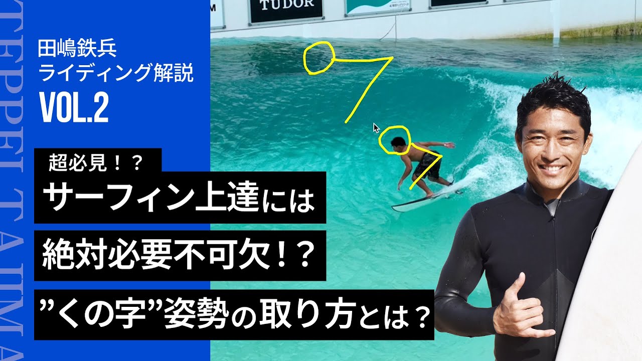 超必見！？】サーフィン上達には絶対必要不可欠！？”くの字”姿勢の取り