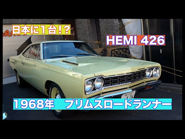 Only one in Japan!?] 1968 Plymouth Road Runner with HEMI426 engine