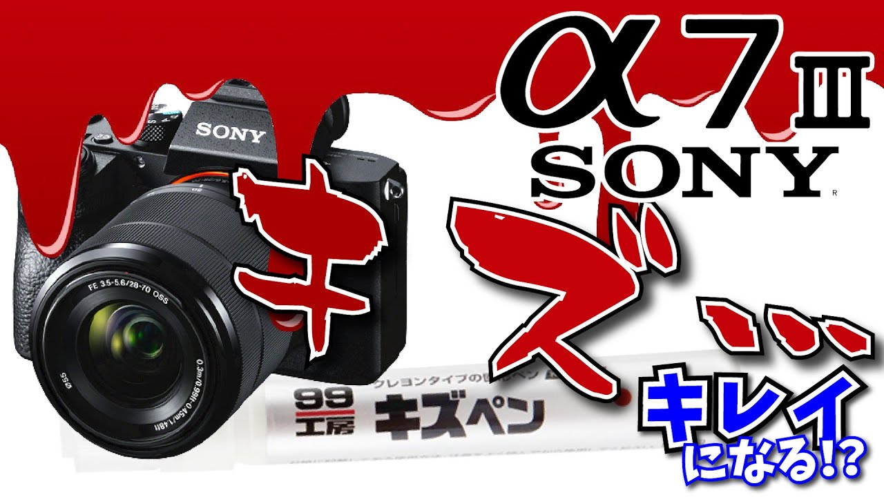 SONY α7Ⅲ】キズが直るかソフト99のキズペンで補修してみた −カメラ
