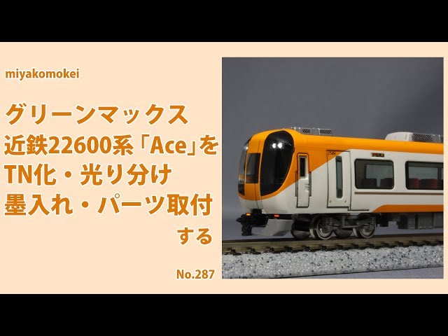 Nゲージ】 GM 近鉄22600系「Ace」をTN化、光り分け、墨入れ、パーツ