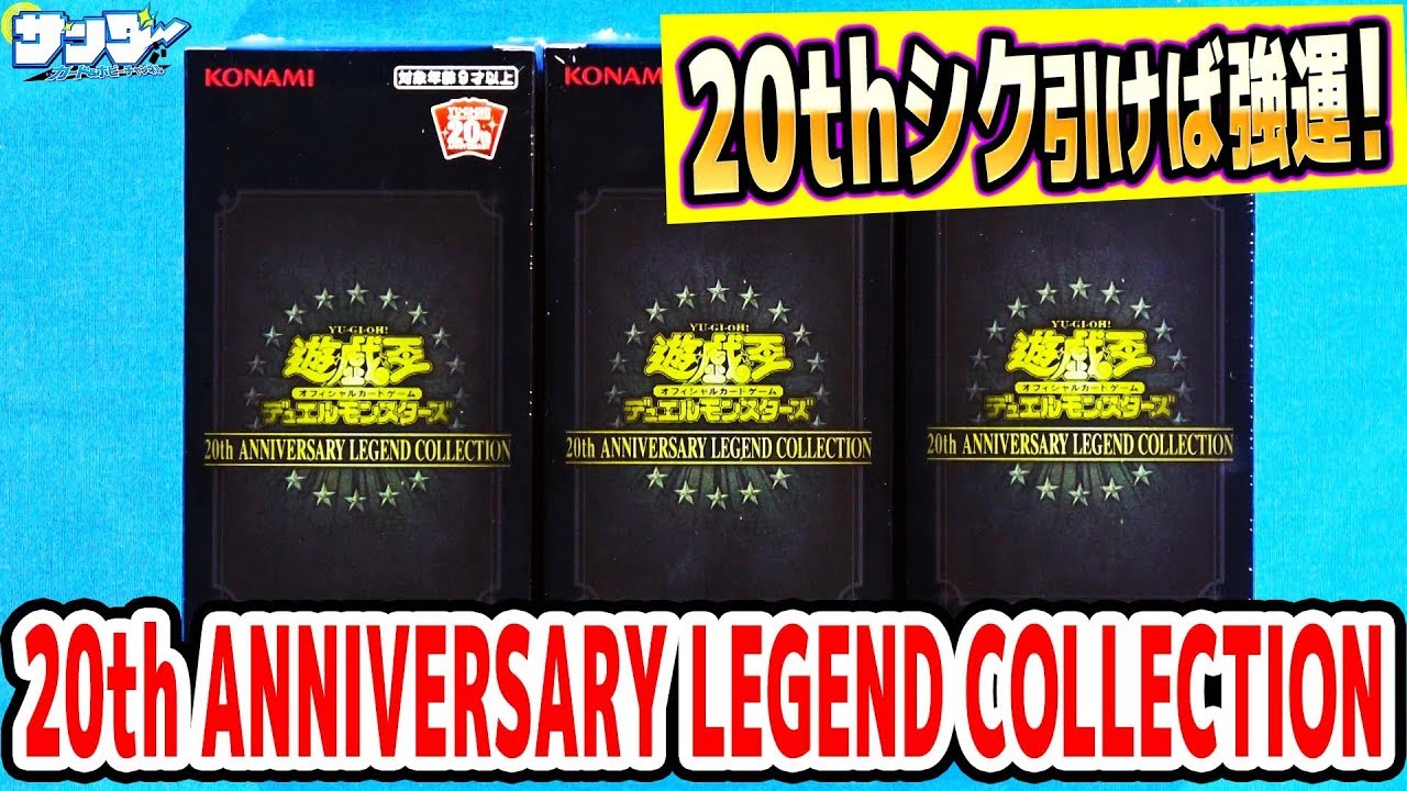 遊戯王】3箱開封「20th ANNIVERSARY LEGEND COLLECTION」サンダー編