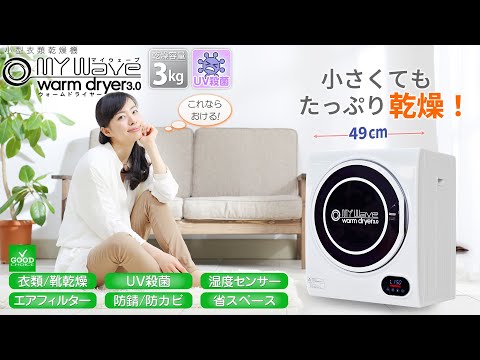 小型衣類乾燥機 UV殺菌 【マイウェーブ・ウォームドライヤー3.0UV
