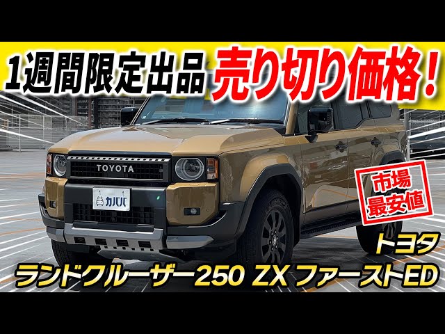 This is the only way to buy it! Hurry!] The Toyota Land Cruiser