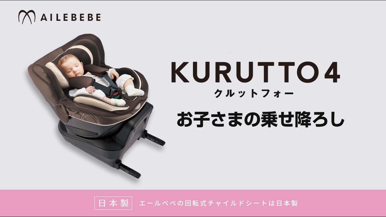 取扱説明ムービー【KURUTTO5s/4s/クルット5s/4s】 | エールベベ