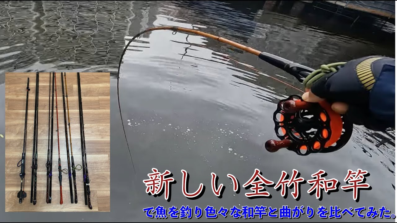 ヘチ釣り] 赤金箔の布袋竹和竿で黒鯛を釣る！ - YouTube