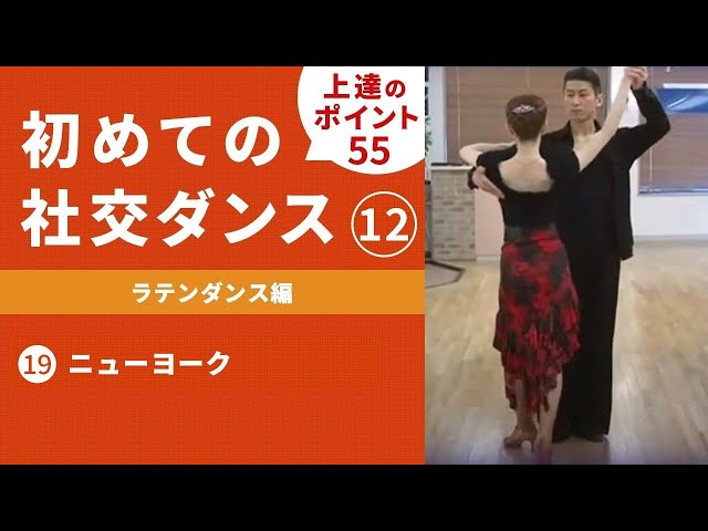 社交ダンス】＃12 ラテンダンス編 ⑲ニューヨーク - YouTube