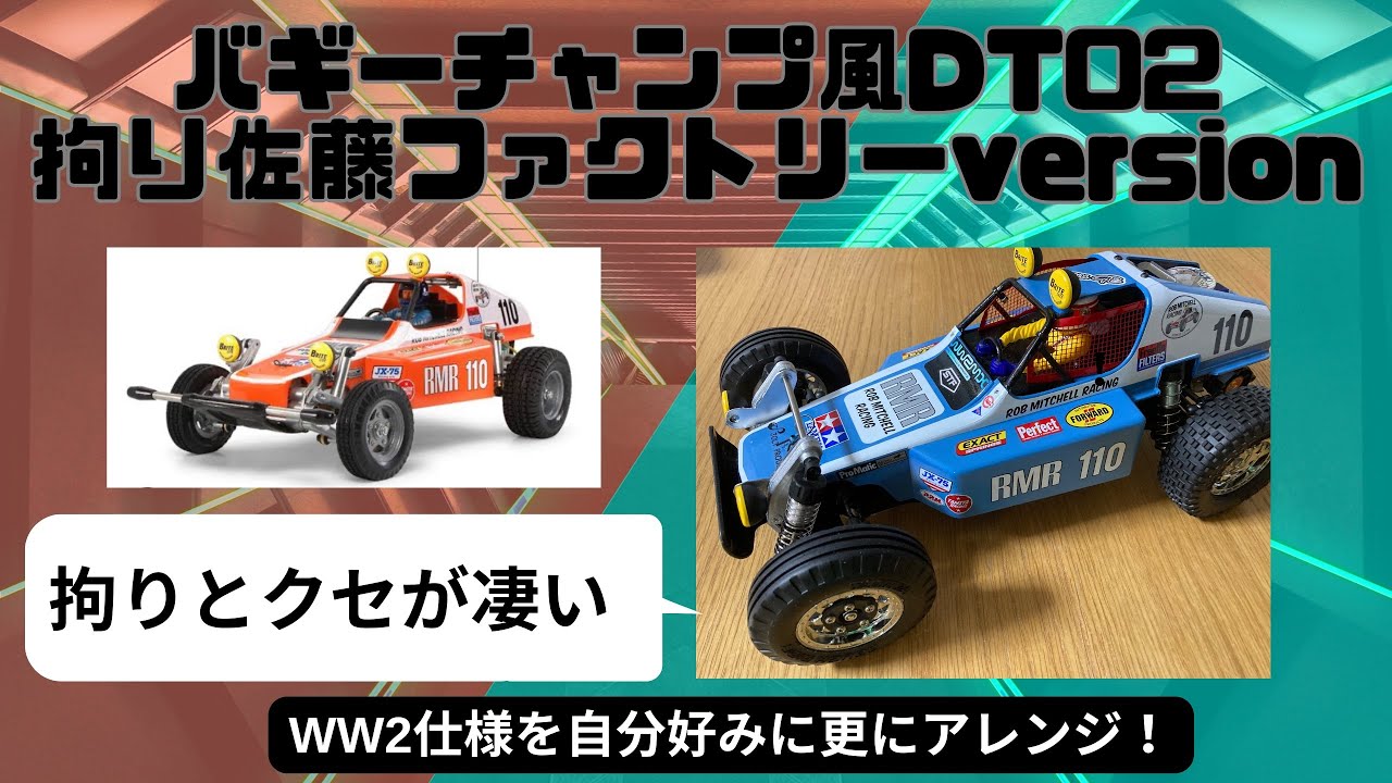 DT02 バギーチャンプ】拘り 佐藤ファクトリーversion - YouTube
