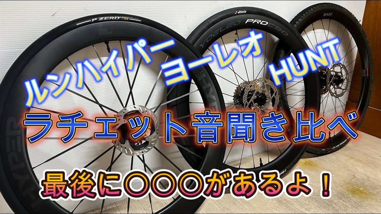 ルンハイパー・ヨーレオ・HUNTホイールのラチェット音を聞き比べ - YouTube