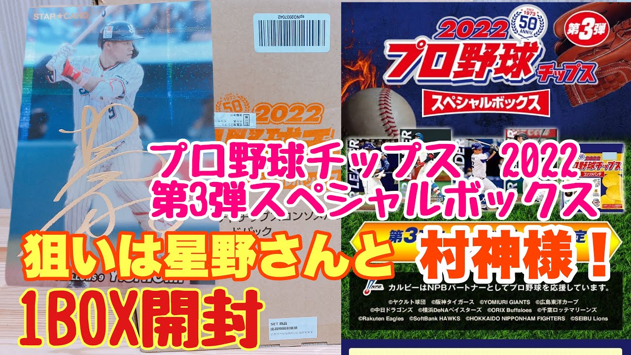 プロ野球チップス2022第3弾 スペシャルBOX開封！星野さんのサイン