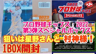 プロ野球チップス2022第3弾 スペシャルBOX開封！星野さんのサイン