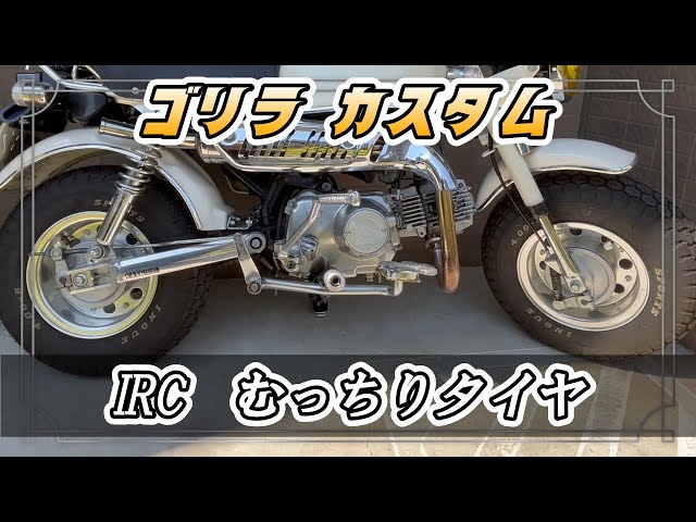 IRC TG 3.50-8 wt タイヤ•チューブ前後セット モンキー⁄ゴリラ
