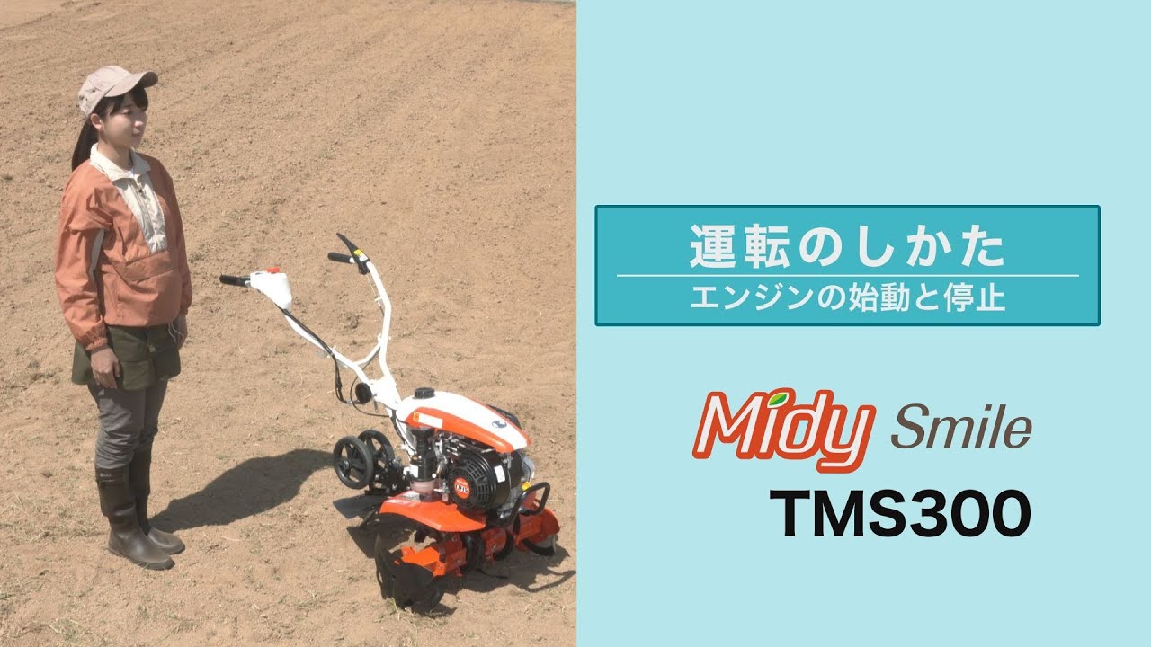 クボタミニ耕うん機 MidySmile（ミディスマイル） TMS300 取扱説明