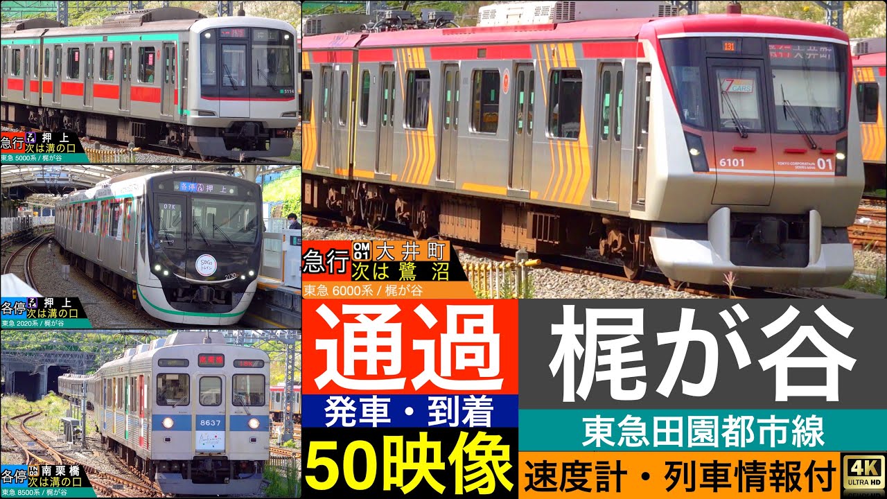 4K / 東急 田園都市線 梶が谷駅 / 急行, 準急, 各駅停車, 高速通過