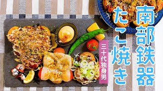 南部鉄器たこ焼き器で絶品たこ焼き【及源鋳造OIGEN】 - YouTube