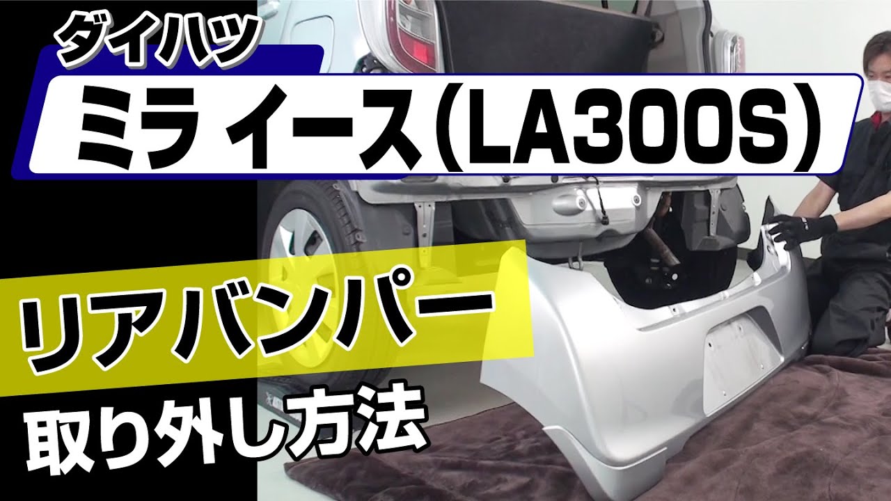 簡単!!】ダイハツ ミライース（LA300S）リアバンパー取り外し方法