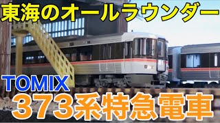 新製品入線】TOMIX JR373系特急電車セット 開封レビュー！！ - YouTube