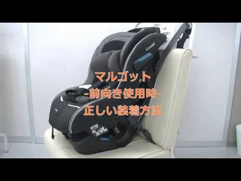コンビ】マルゴット 前向き使用時のお車への取付方法