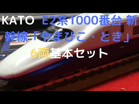 KATO Nゲージ E2系1000番台 新幹線「やまびこ・とき」 6両基本セット