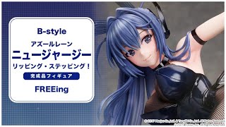 B-style アズールレーン ニュージャージー リッピング・ステッピング