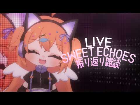 ライブ ! スイコーズありがとうございました💖振り返りの儀【 雑談