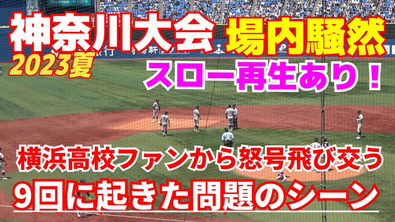 世紀の誤審疑惑】神奈川大会決勝 9回に起きた問題シーン 横浜高校