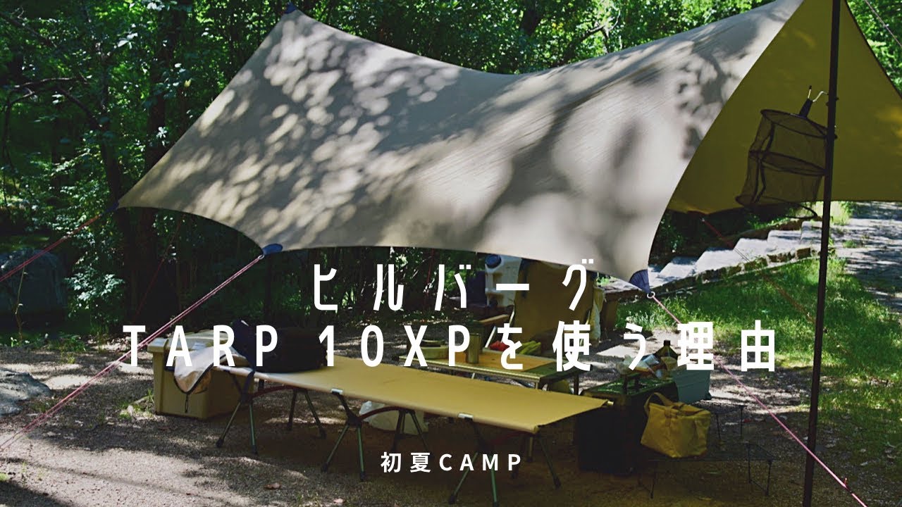 最強】hillberg tarp 10xpを使う理由(わけ)〜初夏デイキャンプ〜 - YouTube