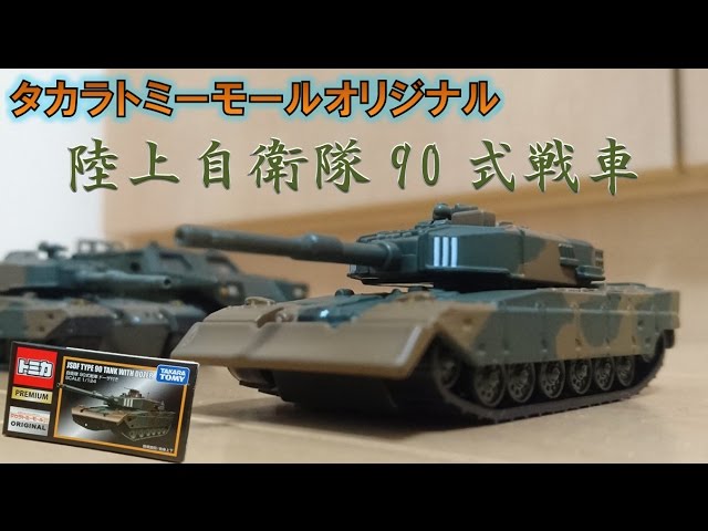 タカラトミーモルオリジナル】トミカプレミアム陸上自衛隊90式戦車