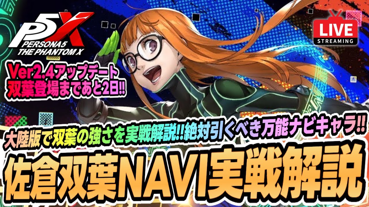 P5X】Ver2.4アップデートまであと2日！注目の新キャラ佐倉双葉(NAVI)を