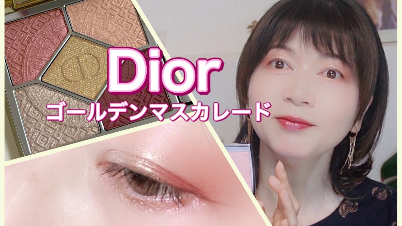 Dior ゴールデンマスカレードでメイク - YouTube