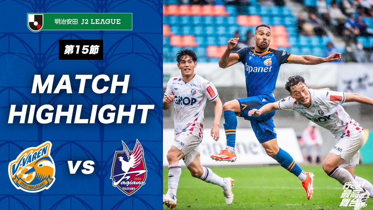 公式】V・ファーレン長崎 vs ファジアーノ岡山｜明治安田J2リーグ第15