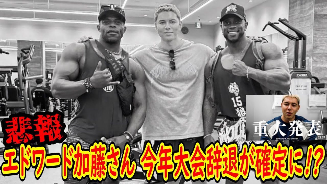 エドワード加藤さん、ジャパンプロ辞退を表明。今年大会に出ないことが