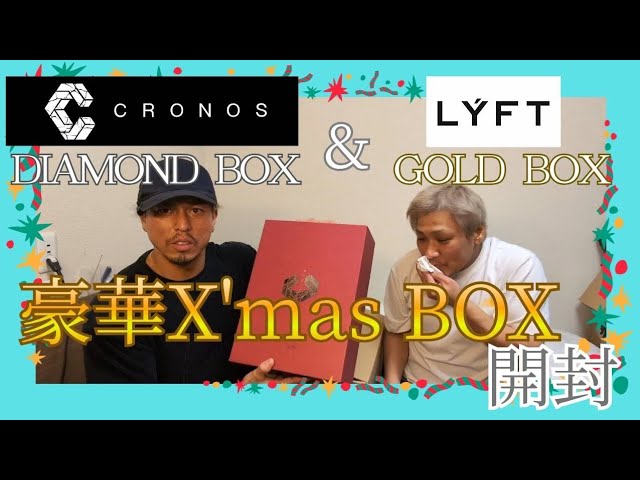 73,000 CRONOS & Lyft Christmas Box Unboxing] Speaking of Christmas