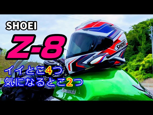 SHOEI Z-8 PROLOGUE(プロローグ)イイところ4つと気になるところ2つ