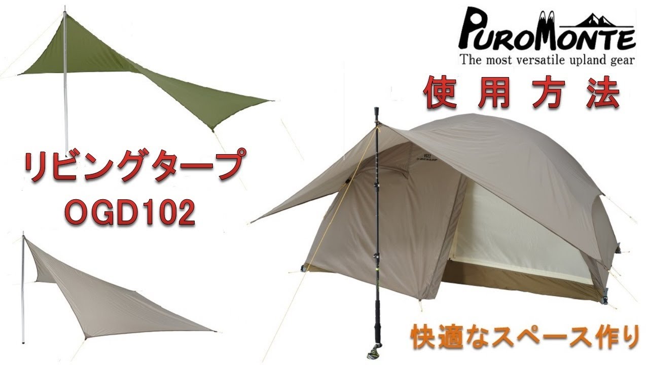 プロモンテ】リビングタープ OGD102(VL・VS・VB対応)使い方 - YouTube