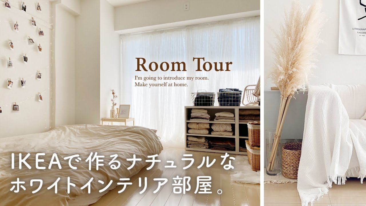 ルームツアー】IKEAで作るホワイト家具のお部屋｜隠す&見せる収納
