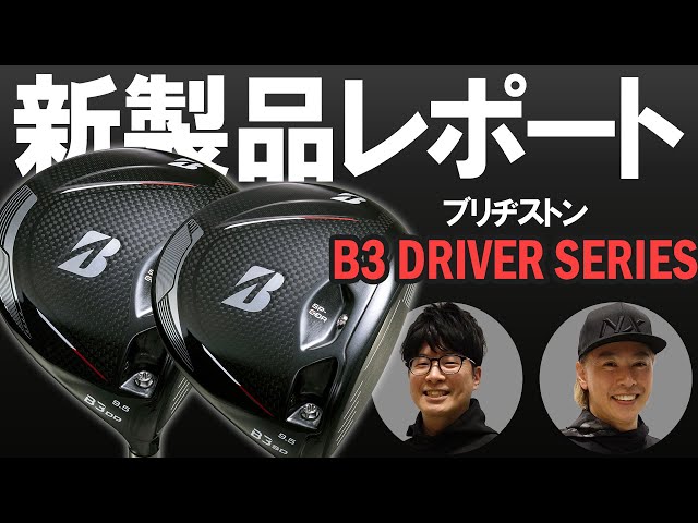 ブリヂストン B3 SD／B3 DDドライバーを比較試打｜新製品レポート