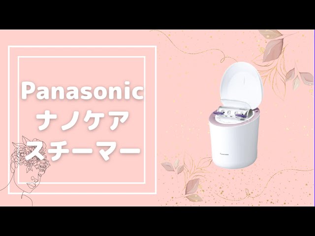 取扱説明書】ナノケアスチーマー EH-SA9A-P の使い方を解説【動画で