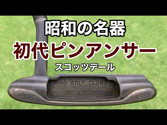 ピンパター】今でも現役！50年以上前のピンアンサー通称【スコッツ