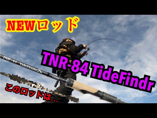 初のソリッドティップロッド〖TNR-84 TideFindr〗〖CRONO〗思わぬ