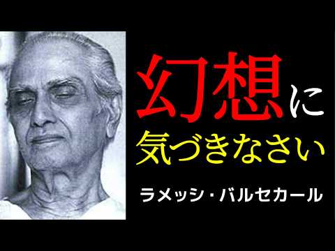 あなたは行為者ではない | ラメッシ・バルセカール | 非二元 | 悟り