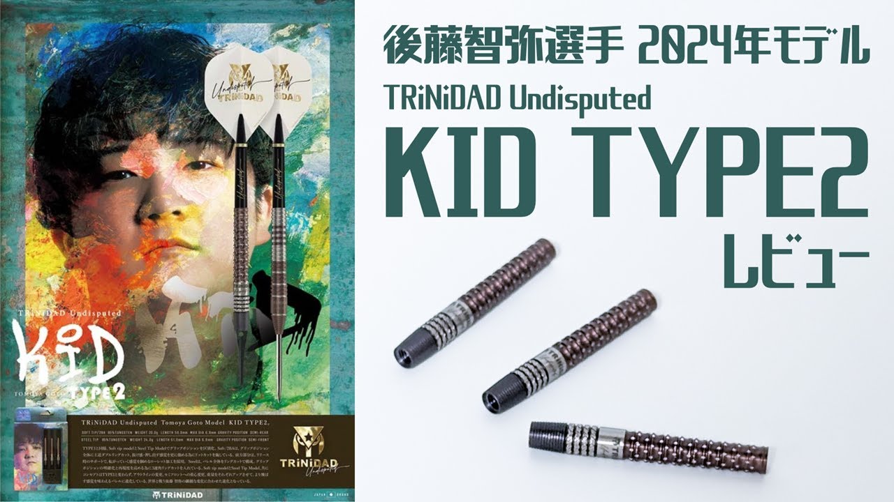 後藤智弥選手モデル[KID TYPE2]レビュー & TYPE1との比較【TRiNiDAD
